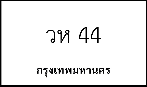 วห 44